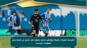 «فرصة ذهبية» بنفيكا يفاوض محمد عمورة هل تنجح في ضمه رغم العقبات الجديدة